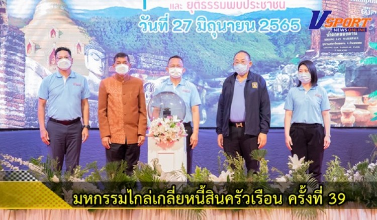 กำแพงเพชร-กระทรวงยุติธรรม จัดงานมหกรรมไกล่เกลี่ยหนี้สินครัวเรือน ครั้งที่ 39 จังหวัดกำแพงเพชร และยุติธรรมพบประชาชน