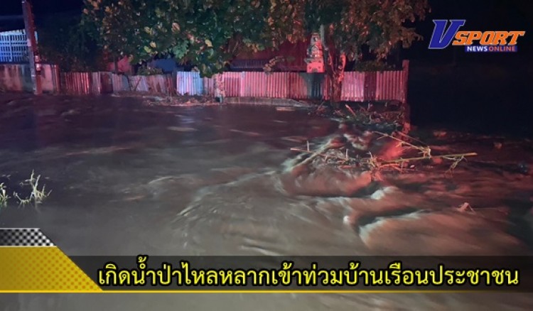 กำแพงเพชร-อ.ปางศิลาทอง เกิดน้ำป่าไหลหลากเข้าท่วมบ้านเรือนประชาชน อย่างกระทันหัน หลังฝนตกต่อเนื่องนานหลายชั่วโมง เบื้องต้นยังไม่ได้รับรายงานผู้สูญหายและบาดเจ็บแต่อย่างใด  