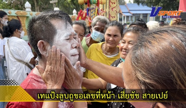 กำแพงเพชร-ชาวบ้านเทแป้งลูบถูขอเลขที่หน้า ”เสี่ยชัช สายเปย์” หลังงวดที่แล้วนำจุดธูปเสี่ยงทายหน้าท้าวเวสสุวรรณ วัดคลองละแวก พากันได้โชคยกหมูบ้าน