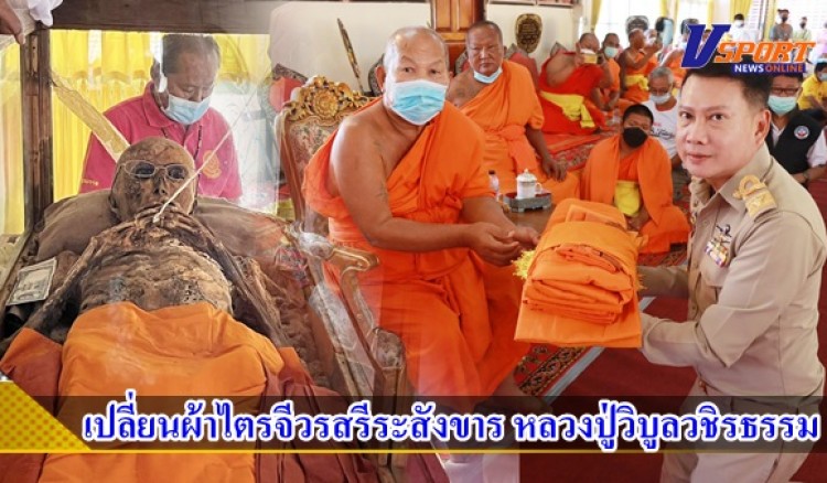 กำแพงเพชร-เปลี่ยนผ้าไตรจีวรสรีระสังขาร หลวงปู่วิบูลวชิรธรรม เกจิดังเมืองกำแพงเพชร สร้างเหรียญปลอดภัย ศิษย์ทั่วประเทศเชื่อบารมีปาฎิหาร์ยแคล้วคลาดปลอดภัยรอดชีวิตจากภัยทั้งปวง 