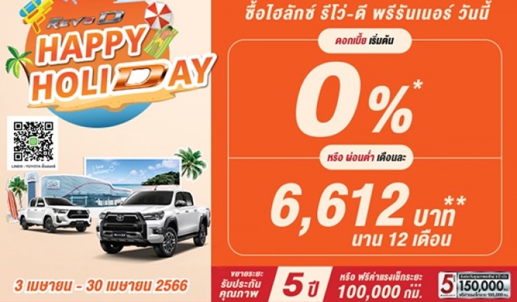   HAPPY HOLIDAY ร้อนนี้ซื้อไฮลักซ์ รีโว่ ผ่อนสบายๆ ที่ โตโยต้ากำแพงเพชร ฮั้วเฮงหลี