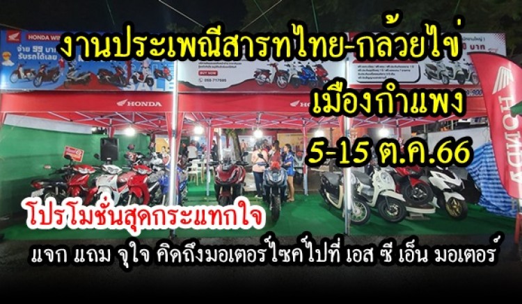 พบกับบูธ บริษัท เอส ซี เอ็น มอเตอร์ ได้ที่ งานประเพณีสารทไทย-กล้วยไข่ และของดีเมืองกำแพง ประจำปี 2566