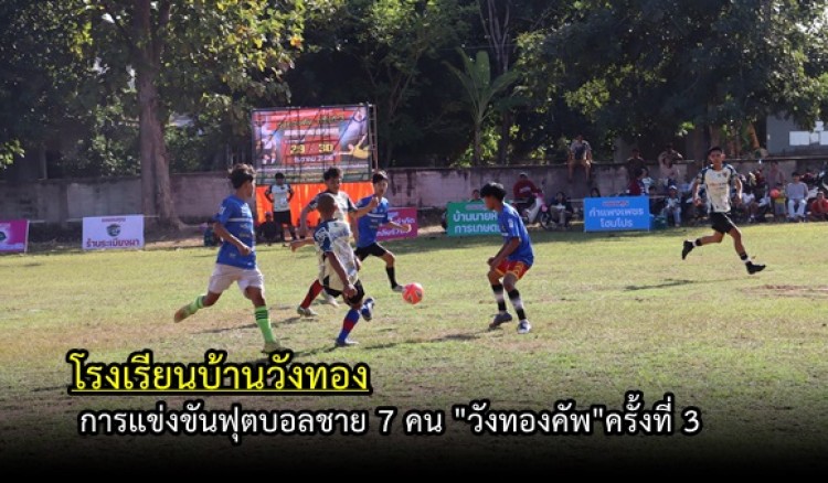 กำแพงเพชร-โรงเรียนบ้านวังทอง จัดการแข่งขันฟุตบอลชาย 7 คน 