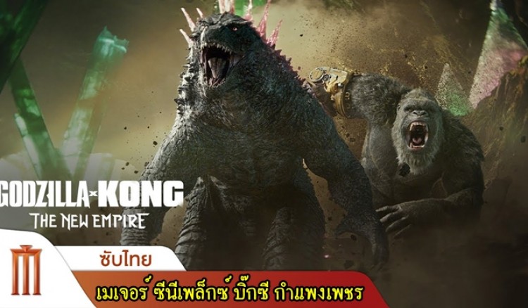 เมเจอร์ ซีนีเพล็กซ์ บิ๊กซี สาขากำแพงเพชร เชิญชวนเข้าชม หนังใหม่เรื่อง ก็อตซิลล่า ปะทะ คอง 2 อาณาจักรใหม่