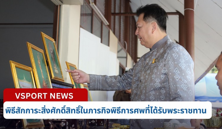 กำแพงเพชร-พิธีสักการะสิ่งศักดิ์สิทธิ์ในภารกิจพิธีการศพที่ได้รับพระราชทาน จังหวัดกำแพงเพชร ประจำปีงบประมาณ พ.ศ. 2567