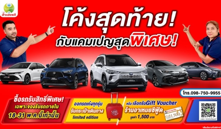 โค้งสุดท้าย!กับแคมเปญสุดพิเศษ จองรถรุ่น Ativ,Yaris, Yaris Cross, Corolla Cross ภายในวันที่ 31 พฤษภาคมนี้ 