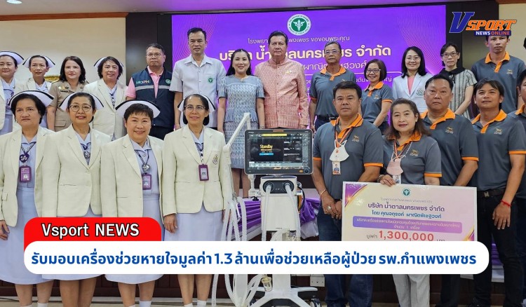 กำแพงเพชร-พ่อเมืองกำแพงเพชร รับมอบเครื่องช่วยหายใจมูลค่า 1.3 ล้านเพื่อช่วยเหลือผู้ป่วย รพ.กำแพงเพชร