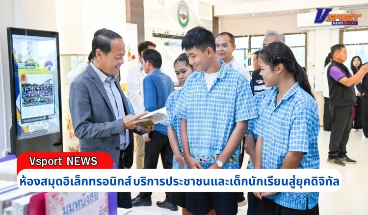 กำแพงเพชร-องค์การบริหารส่วนจังหวัดกำแพงเพชร ยกระดับเปิดห้องสมุดอิเล็กทรอนิกส์ บริการประชาชนและเด็กนักเรียนสู่ยุคดิจิทัล