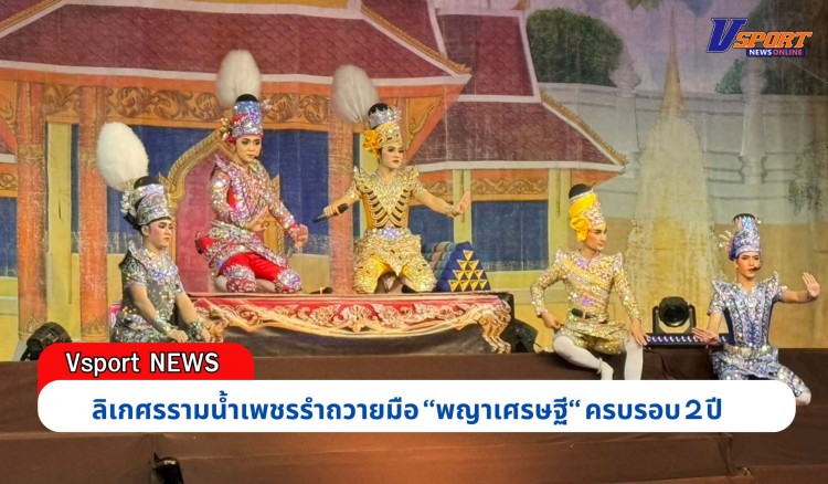 กำแพงเพชร-ลิเกศรรามน้ำเพชรรำถวายมือ “พญาเศรษฐี“ ครบรอบ 2 ปี แฟนคลับแห่ส่องเลขเชื่องวดนี้จะรวยถ้วนหน้า