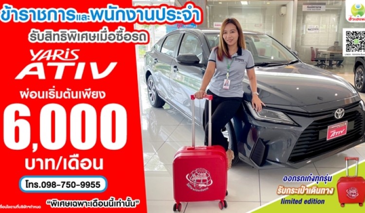 ข้าราชการ และพนักงานประจำ รับสิทธิพิเศษเมื่อซื้อรถยาริส เอทีฟ