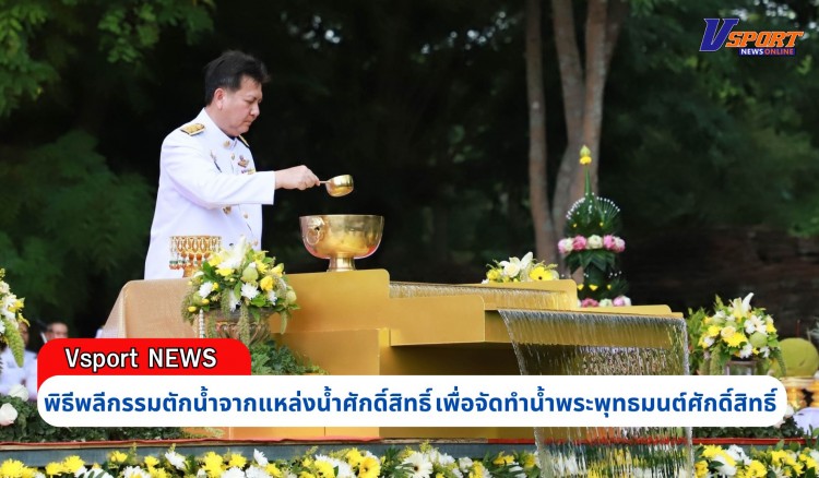 กำแพงเพชร-จัดพิธีพลีกรรมตักน้ำจากแหล่งน้ำศักดิ์สิทธิ์ เพื่อจัดทำน้ำพระพุทธมนต์ศักดิ์สิทธิ์ เนื่องในโอกาสพระราชพิธีมหามงคลเฉลิมพระชนมพรรษา 6 รอบ 28 กรกฎาคม 2567