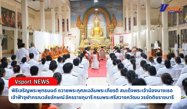 กำแพงเพชร-พิธีเจริญพระพุทธมนต์ถวายพระกุศลเฉลิมพระเกียรติสมเด็จพระเจ้าน้องนางเธอ เจ้าฟ้าจุฬาภรณวลัยลักษณ์ อัครราชกุมารี กรมพระศรีสวางควัฒน วรขัตติยราชนารี เนื่องในโอกาสคล้ายวันประสูติ 4 กรกฎาคม