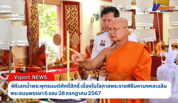 กำแพงเพชร-จังหวัดกำแพงเพชร จัดพิธีเสกน้ำพระพุทธมนต์ศักดิ์สิทธิ์ เนื่องในโอกาสพระราชพิธีมหามงคลเฉลิมพระชนมพรรษา 6 รอบ 28 กรกฎาคม 2567