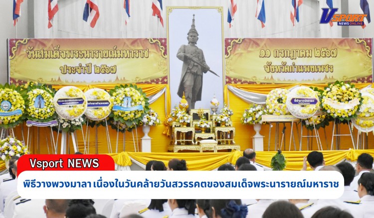 กำแพงเพชร-จังหวัดกำแพงเพชร จัดพิธีวางพวงมาลา เนื่องในวันคล้ายวันสวรรคตของสมเด็จพระนารายณ์มหาราช