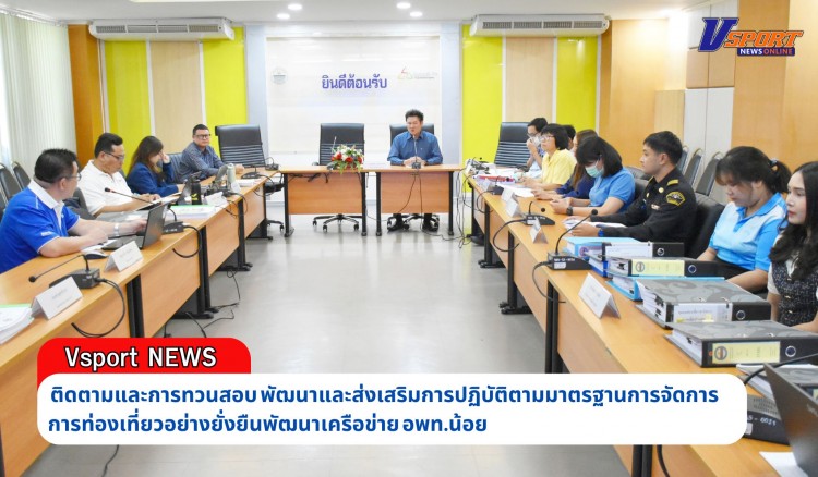 กำแพงเพชร-ประชุมการทวนสอบ ภายใต้กิจกรรมพัฒนาและส่งเสริมการปฏิบัติตามมาตรฐานการจัดการการท่องเที่ยวอย่างยั่งยืน พัฒนาเครือข่าย อพท.น้อย