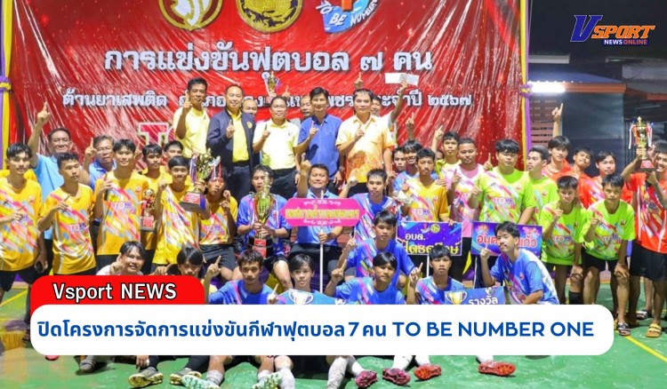 กำแพงเพชร-ปิดโครงการจัดการแข่งขันกีฬาฟุตบอล 7 คน (TO BE NUMBER ONE CHAMPION CUP MUEANG KAMPHAENGPHET 2024)