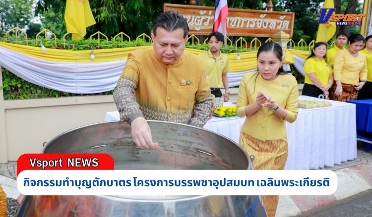 กำแพงเพชร-กิจกรรมทำบุญตักบาตร  โครงการบรรพชาอุปสมบท เฉลิมพระเกียรติ พระบาทสมเด็จพระเจ้าอยู่หัว เนื่องในโอกาสพระราชพิธีมหามงคลเฉลิมพระชนมพรรษา 6 รอบ 28 กรกฎาคม 2567