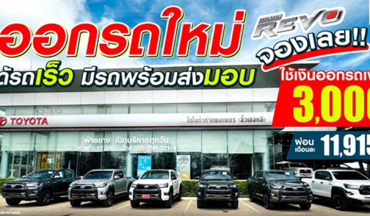 ซื้อไฮลักซ์ รีโว่ วันนี้ ที่โตโยต้ากำแพงเพชร ฮั้วเฮงหลี พร้อมรับดอกเบี้ยพิเศษ แถมฟรีประกันภัยชั้น1 ทุกรุ่น !!