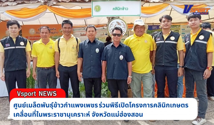 กำแพงเพชร-ศูนย์เมล็ดพันธุ์ข้าวกำแพงเพชร ร่วมพิธีเปิดโครงการคลินิกเกษตรเคลื่อนที่ในพระราชานุเคราะห์ จังหวัดแม่ฮ่องสอน