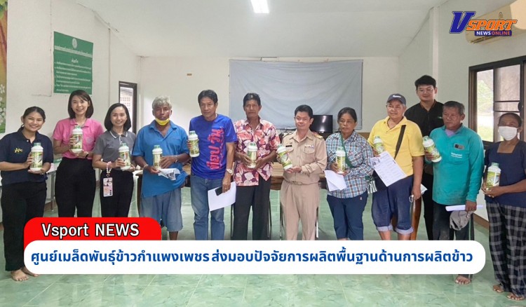 กำแพงเพชร-ศูนย์เมล็ดพันธุ์ข้าวกำแพงเพชร ส่งมอบปัจจัยการผลิตพื้นฐานด้านการผลิตข้าว ภายใต้โครงการพัฒนาเกษตรกรรมยั่งยืน กิจกรรมเกษตรทฤษฎีใหม่ จำนวน 49 ราย