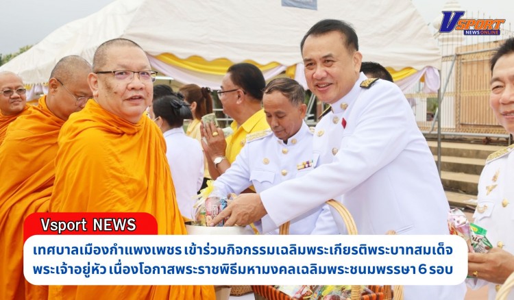 กำแพงเพชร-เทศบาลเมืองกำแพงเพชรเข้าร่วมกิจกรรมเฉลิมพระเกียรติพระบาทสมเด็จพระเจ้าอยู่หัว เนื่องโอกาสพระราชพิธีมหามงคลเฉลิมพระชนมพรรษา 6 รอบ 28 กรกฎาคม 2567