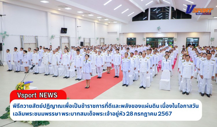 กำแพงเพชร-พิธีถวายสัตย์ปฏิญาณเพื่อเป็นข้าราชการที่ดีและพลังของแผ่นดิน เนื่องในโอกาสวันเฉลิมพระชนมพรรษา พระบาทสมเด็จพระเจ้าอยู่หัว 28 กรกฎาคม 2567