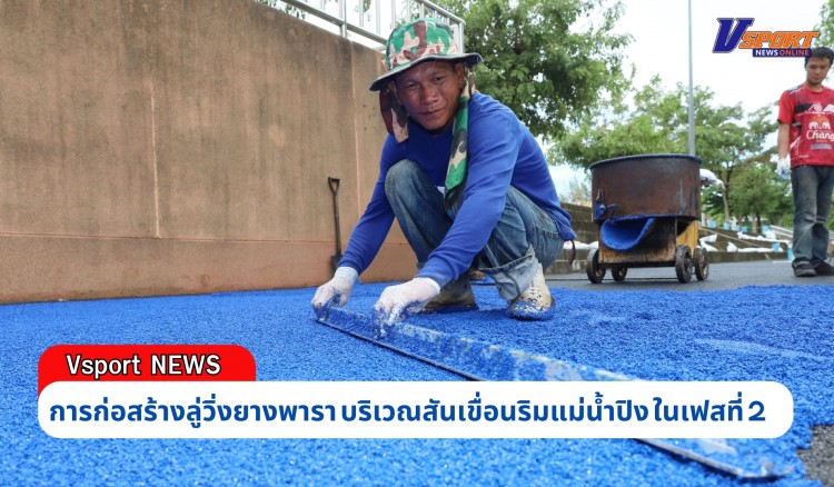 กำแพงเพชร-เทศบาลเมืองกำแพงเพชร ลงตรวจพื้นที่การก่อสร้างลู่วิ่งยางพารา บริเวณสันเขื่อนริมแม่น้ำปิง ในเฟสที่ 2