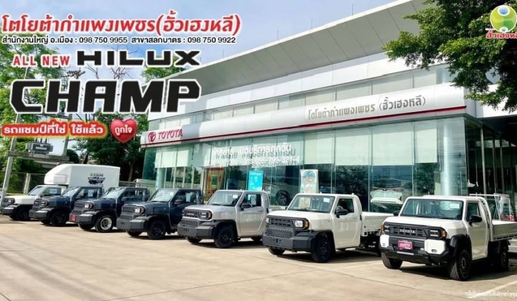 ไฮลักซ์ แชมป์ แต่งได้ สไตล์คุณ ได้ที่โตโยต้าฮั้วเฮงหลี ALL NEW HILUX CHAMP