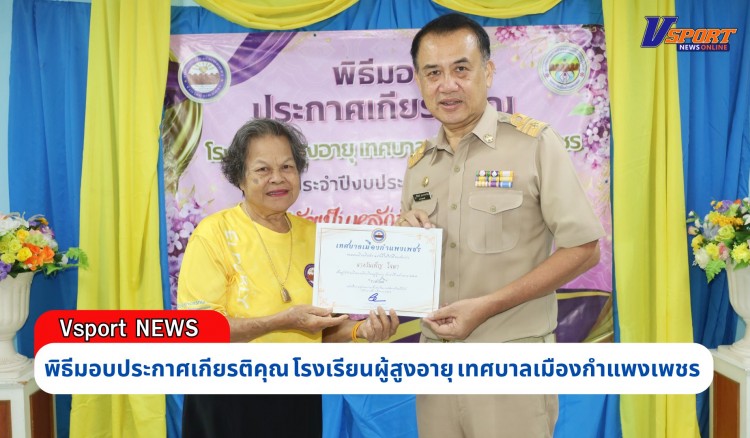 กำแพงเพชร-เทศบาลเมืองกำแพงเพชร จัดพิธีมอบประกาศเกียรติคุณ โรงเรียนผู้สูงอายุ เทศบาลเมืองกำแพงเพชร ประจำปีงบประมาณ 2567