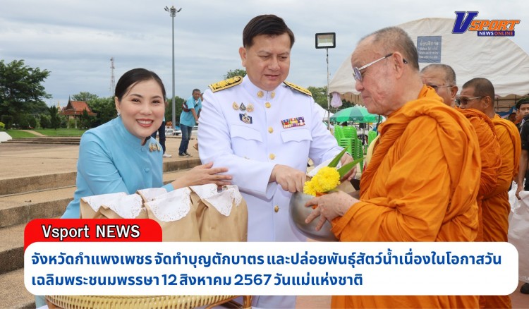 กำแพงเพชร-จัดพิธีทำบุญตักบาตร และปล่อยพันธุ์สัตว์น้ำ เนื่องในโอกาสวันเฉลิมพระชนมพรรษา 12 สิงหาคม 2567 วันแม่แห่งชาติ