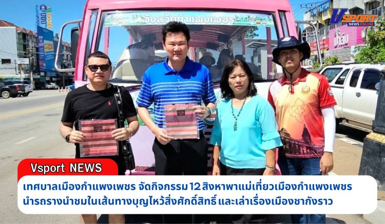 กำแพงเพชร-เทศบาลเมืองกำแพงเพชร จัดกิจกรรม 12 สิงหาพาแม่เที่ยวเมืองกำแพงเพชร นำรถรางนำชมในเส้นทางบุญไหว้สิ่งศักดิ์สิทธิ์และเล่าเรื่องเมืองชากังราว