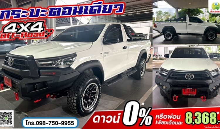 ไฮลักซ์ รีโว่ 4x4 standard cab แกร่ง แรงดี ไม่มีตก พร้อมลุยได้ทุกเส้นทาง !!