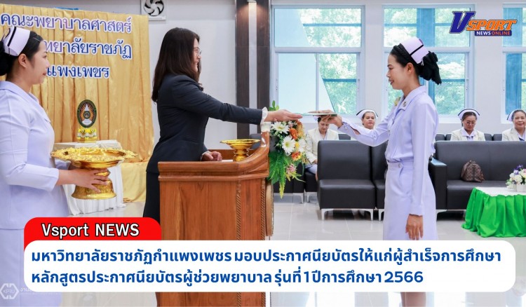 กำแพงเพชร-มหาวิทยาลัยราชภัฏกำแพงเพชร มอบประกาศนียบัตรให้แก่ผู้สำเร็จการศึกษา หลักสูตรประกาศนียบัตรผู้ช่วยพยาบาล รุ่นที่ 1 ปีการศึกษา 2566