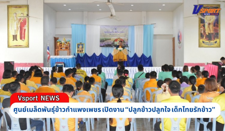 กำแพงเพชร-ศูนย์เมล็ดพันธุ์ข้าวกำแพงเพชร เปิดงาน “ปลูกข้าวปลูกใจ เด็กไทยรักข้าว” กิจกรรมส่งเสริมอนุรักษ์และฟื้นฟูวัฒนธรรมการผลิตข้าวและวิถีชาวนาไทย