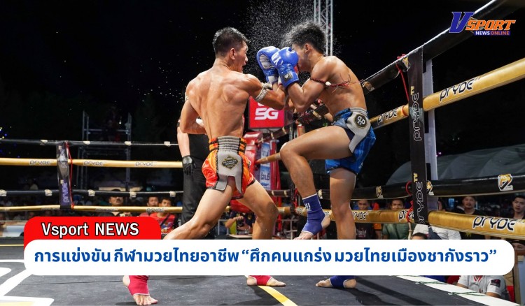 กำแพงเพชร-การแข่งขัน กีฬามวยไทยอาชีพ “ศึกคนแกร่ง มวยไทยเมืองชากังราว” ผลักดันกีฬามวยไทยสู่ Soft Power ตามนโยบายรัฐบาลไทย