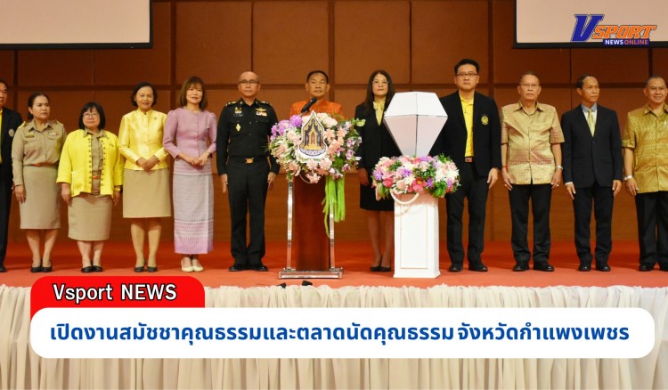 กำแพงเพชร-สำนักงานวัฒนธรรม จังหวัดกำแพงเพชร ได้จัดงานสมัชชาคุณธรรมและตลาดนัดคุณธรรมจังหวัดกำแพงเพชร ประจำปี 2567