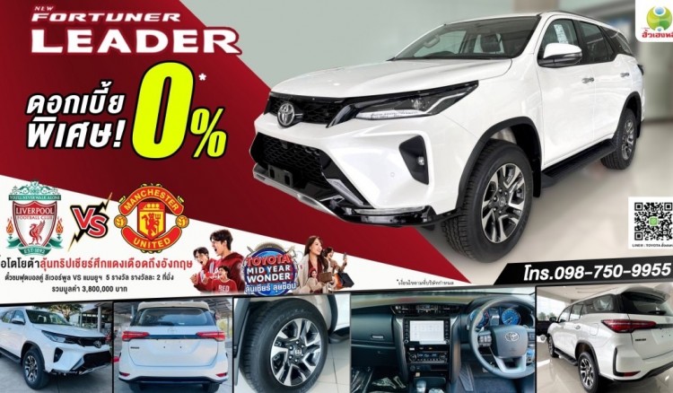 โค้งสุดท้าย...ออกรถ FORTUNER “LEADER” วันนี้ ลุ้นชมฟุตบอลพรีเมียร์ลีกที่อังกฤษ !