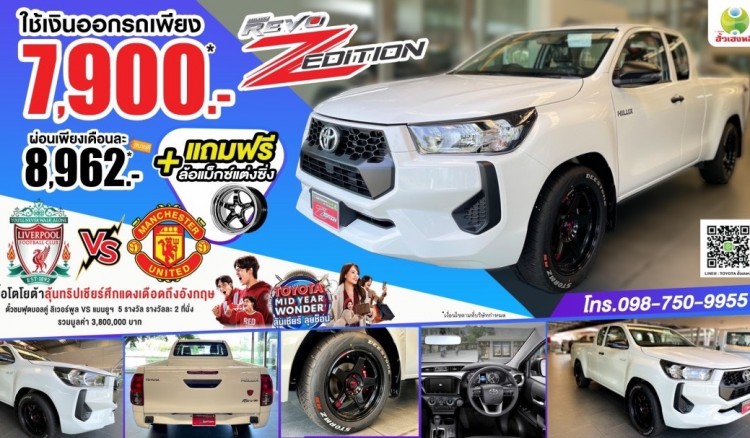 Hilux Revo Z Edition จองวันนี้ สัญญาผ่าน รับรถทันที !!