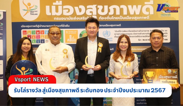 กำแพงเพชร-องค์กรปกครองส่วนท้องถิ่น รับโล่รางวัล สู่เมืองสุขภาพดี ระดับทอง ประจำปีงบประมาณ 2567 (คลิป)