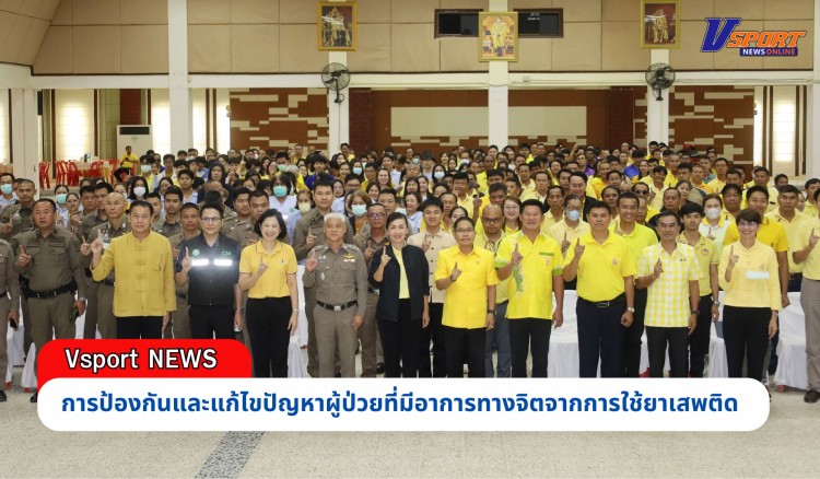 กำแพงเพชร-โครงการป้องกันและแก้ไขปัญหายาเสพติด จังหวัดกำแพงเพชร ประจำปีงบประมาณ พ.ศ. 2567 กิจกรรมการป้องกันและแก้ไขปัญหาผู้ป่วยที่มีอาการทางจิตจากการใช้ยาเสพติด (คลิป)