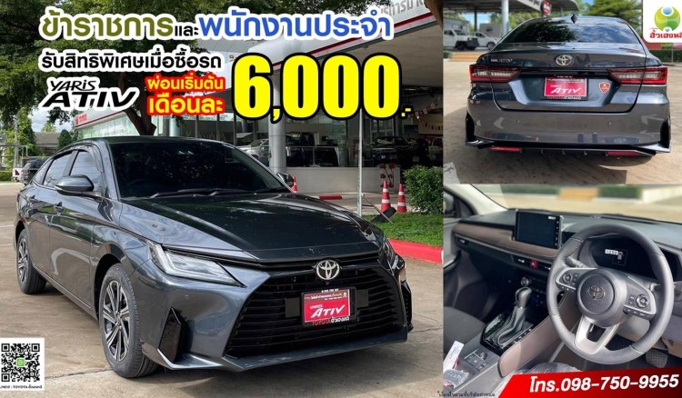 TOYOTA YARIS ATIV รถ ECO CAR ยอดนิยม อันดับ 1 !!เป็นเจ้าของได้ที่โชว์รูม โตโยต้ากำแพงเพชร ฮั้วเฮงหลี ทั้ง 2 สาขา