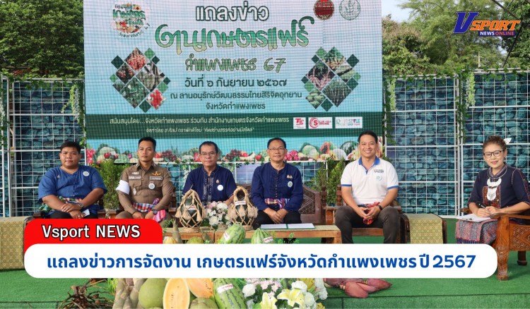 กำแพงเพชร-จังหวัดกำแพงเพชรร่วมกับสำนักงานเกษตรจังหวัดกำแพงเพชร จัดแถลงข่าวการจัดงาน “เกษตรแฟร์จังหวัดกำแพงเพชร ปี 2567”