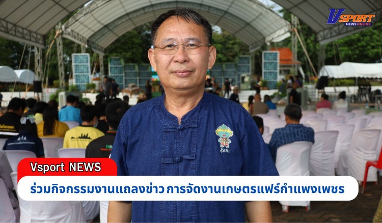 กำแพงเพชร-ศูนย์เมล็ดพันธุ์ข้าวกำแพงเพชร เข้าร่วมกิจกรรมแถลงข่าวการจัดงาน “เกษตรแฟร์จังหวัดกำแพงเพชร ปี 2567”