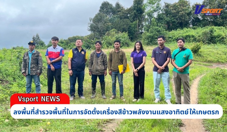 กำแพงเพชร-ศูนย์เมล็ดพันธุ์ข้าวกำแพงเพชร ลงพื้นที่สำรวจพื้นที่ในการจัดตั้งเครื่องสีข้าวพลังงานแสงอาทิตย์ ให้เกษตรกร