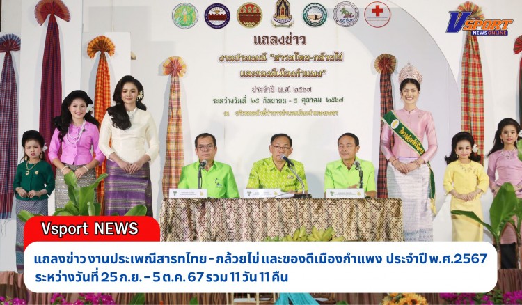 กำแพงเพชร-สำนักงานประชาสัมพันธ์จังหวัดกำแพงเพชร จัดการแถลงข่าวการจัดงานประเพณีสารทไทย - กล้วยไข่ และของดีเมืองกำแพง ประจำปี พ.ศ.2567 ระหว่างวันที่ 25 ก.ย. – 5 ต.ค. 67 รวม 11 วัน 11 คืน