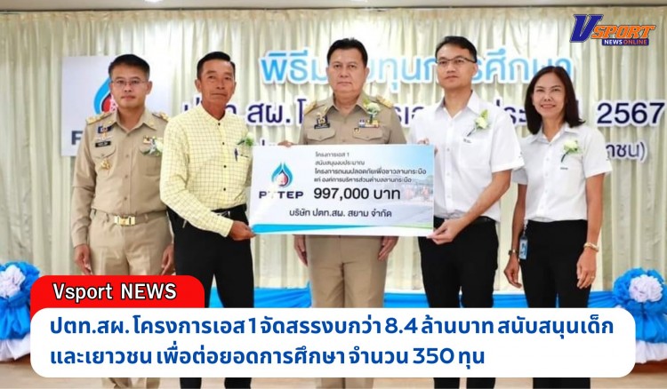 กำแพงเพชร-ปตท.สผ. โครงการเอส 1 จัดสรรงบกว่า 8.4 ล้านบาท สนับสนุนเด็กและเยาวชน ต่อยอดการศึกษา พร้อมทั้งอุดหนุนงบโครงการถนนปลอดภัยเพื่อชาวลานกระบือ กว่า 2.9 ล้านบาท