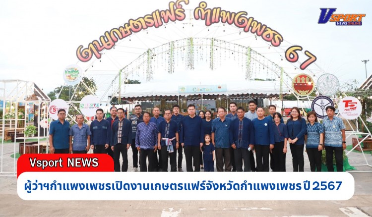 กำแพงเพชร-พ่อเมืองกำแพงเพชรเปิดงานเกษตรแฟร์จังหวัดกำแพงเพชร ปี 2567