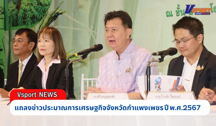 กำแพงเพชร-สำนักงานคลังจังหวัดกำแพงเพชร แถลงข่าวประมาณการเศรษฐกิจจังหวัดกำแพงเพชร ปี พ.ศ.2567 เพื่อเผยแพร่ประชาสัมพันธ์ข่าวสารสถานการณ์เศรษฐกิจประมาณการเศรษฐกิจจังหวัดกำแพงเพชรปี 2567 และแนวโน้มปี 2568 