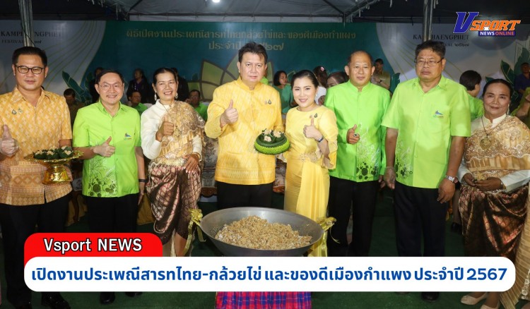 กำแพงเพชร-เปิดงานประเพณีสารทไทย-กล้วยไข่ และของดีเมืองกำแพง ประจำปี 2567 