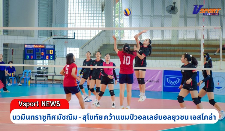 กำแพงเพชร-นวมินทราชูทิศ มัชฌิม - สุโขทัย คว้าแชมป์วอลเลย์บอลยุวชน เอสโคล่า ภาคเหนือ 2567